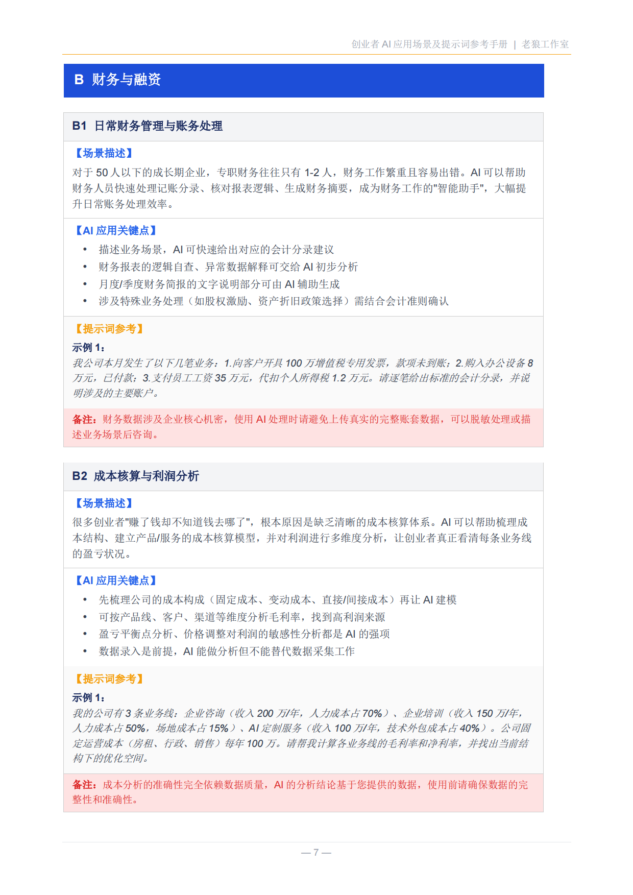 创业者AI应用场景及提示词参考手册.pdf_第7页