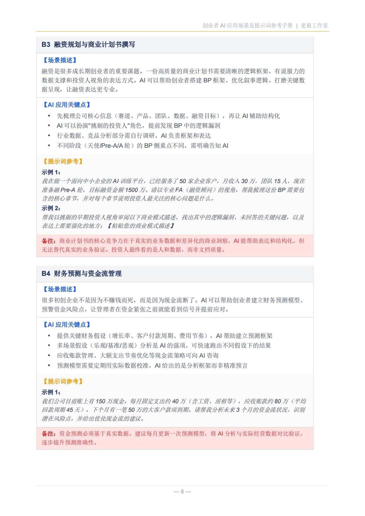 创业者AI应用场景及提示词参考手册.pdf_第8页