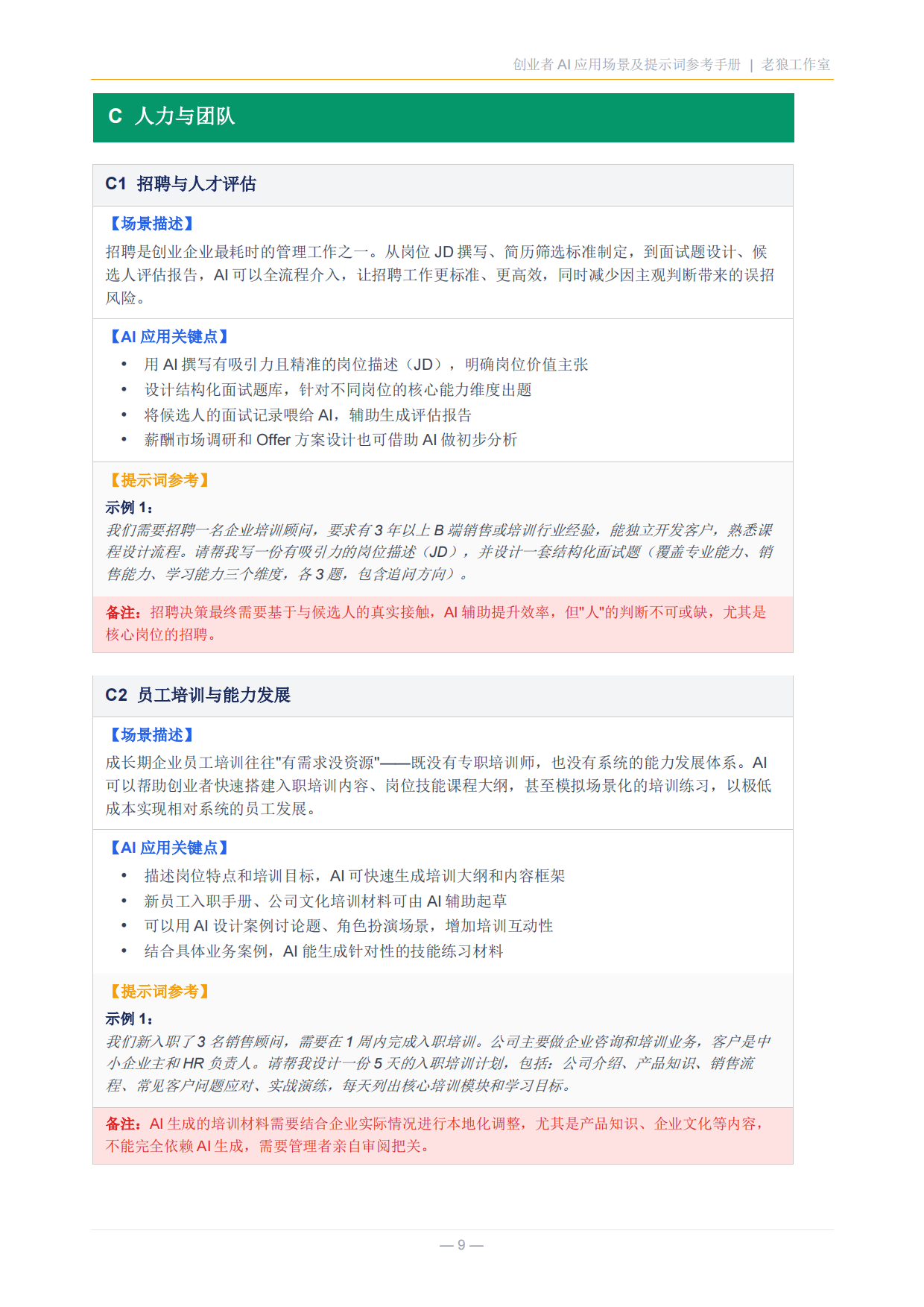 创业者AI应用场景及提示词参考手册.pdf_第9页