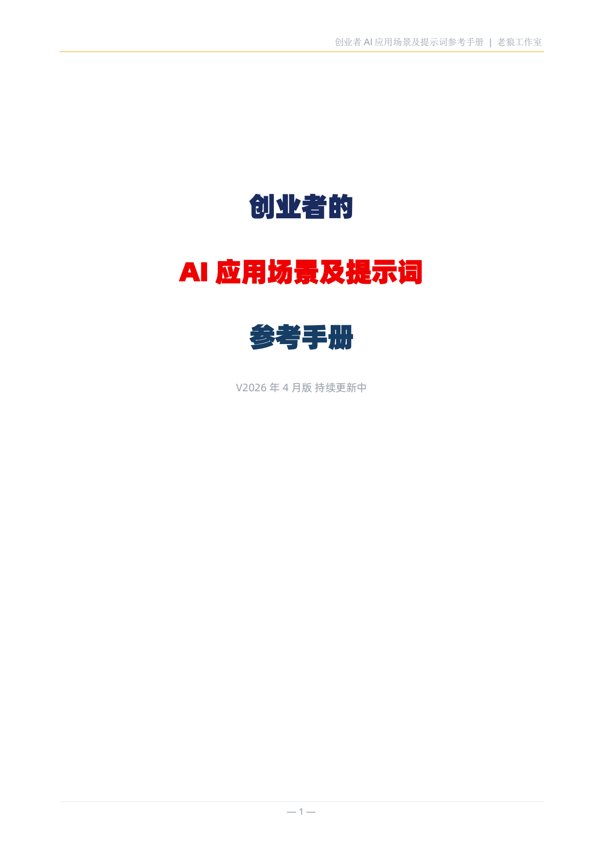 创业者AI应用场景及提示词参考手册.pdf