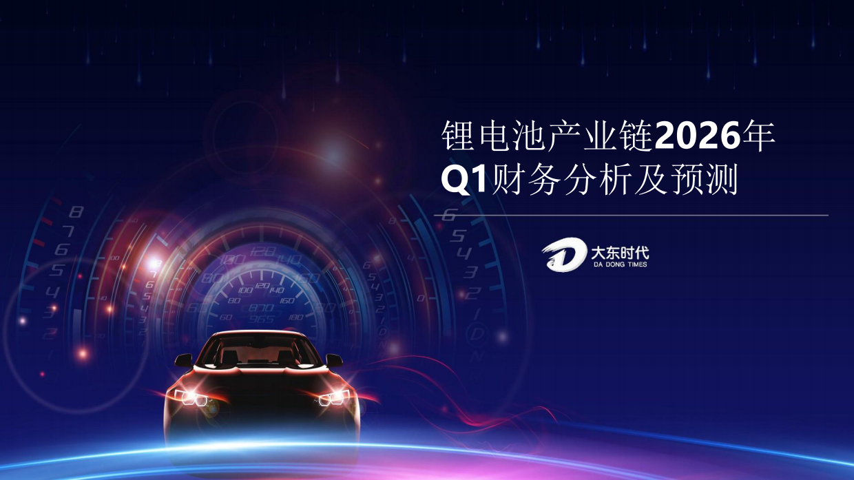 大东时代_锂电池产业链2026年Q1财务分析及预测.pdf