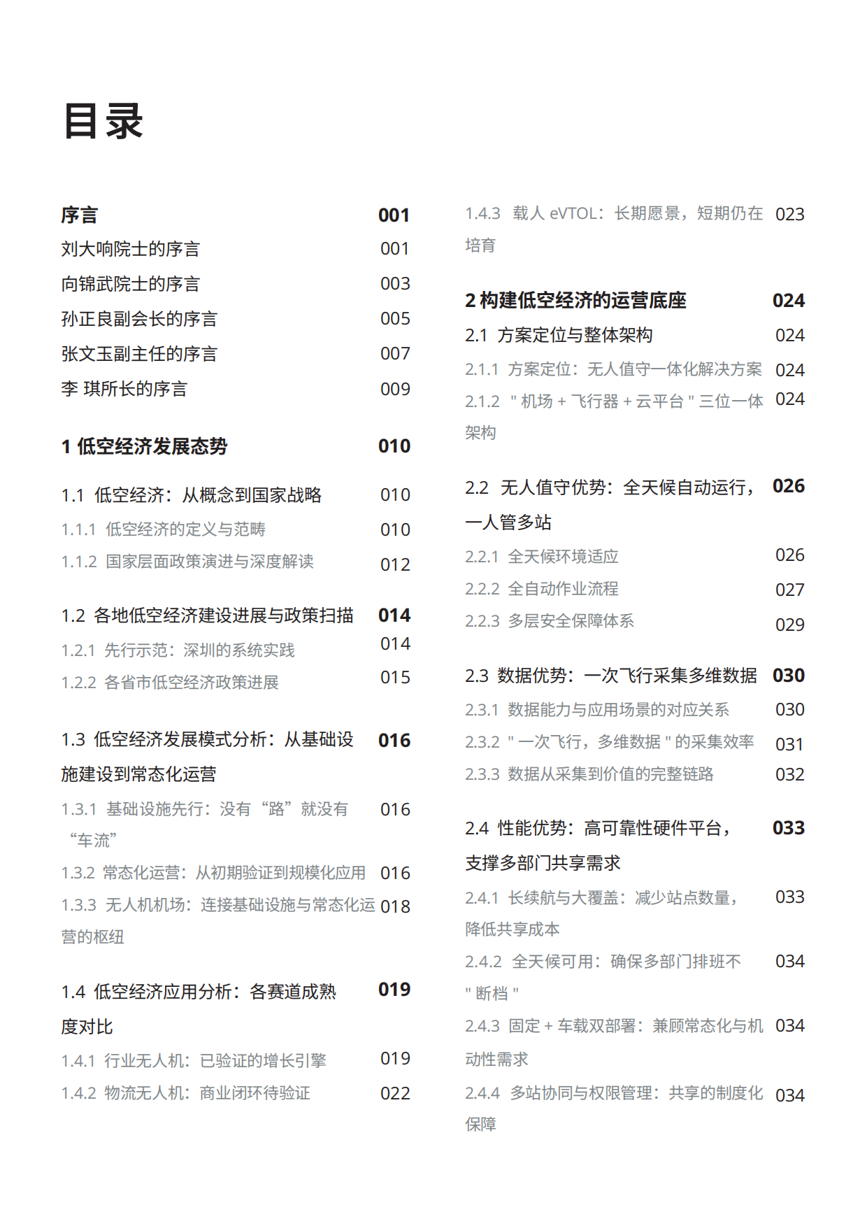 低空经济基础设施发展白皮书（2026）-大疆.pdf_第2页