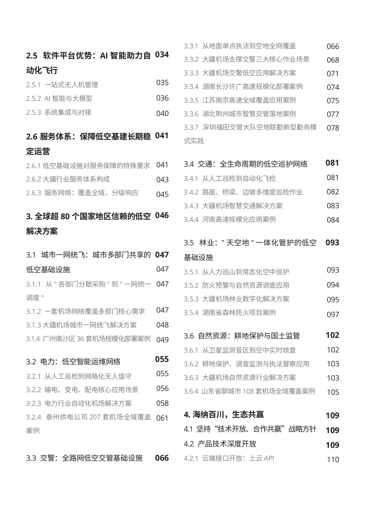 低空经济基础设施发展白皮书（2026）-大疆.pdf_第3页