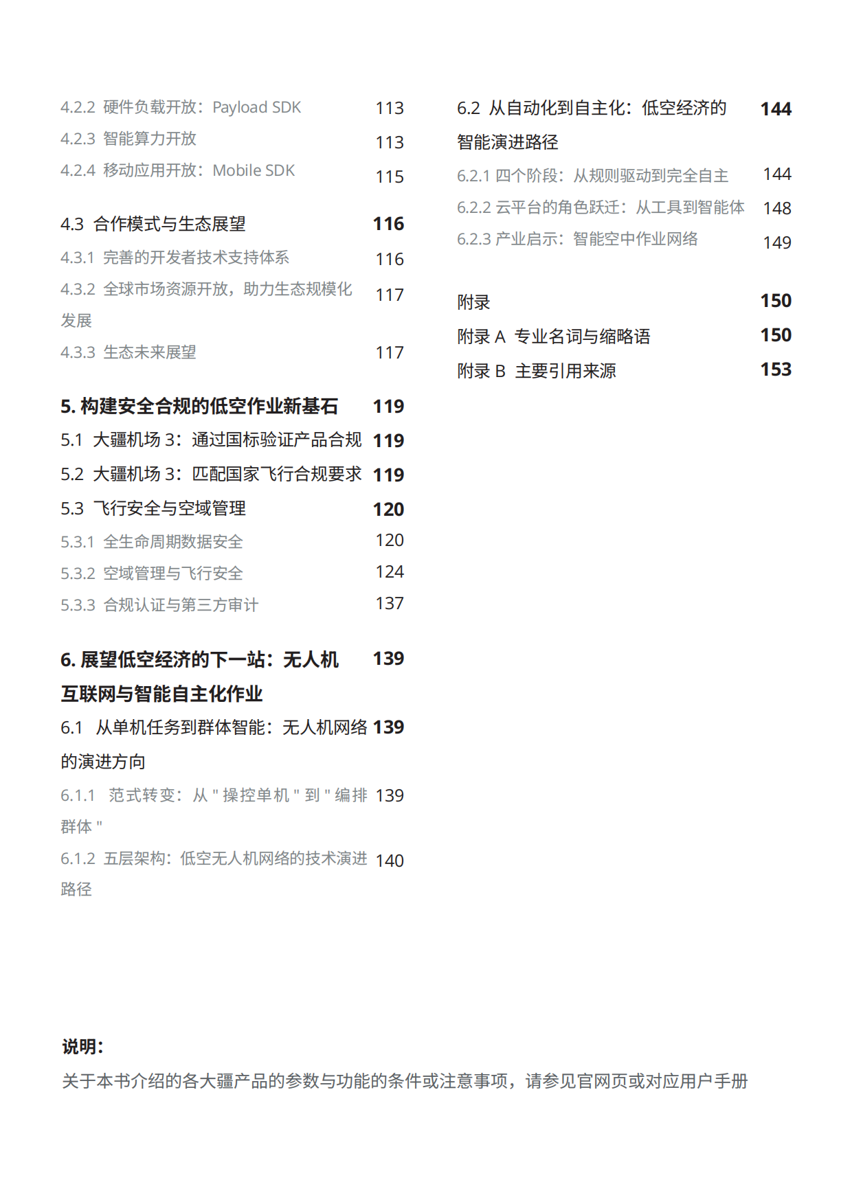 低空经济基础设施发展白皮书（2026）-大疆.pdf_第4页