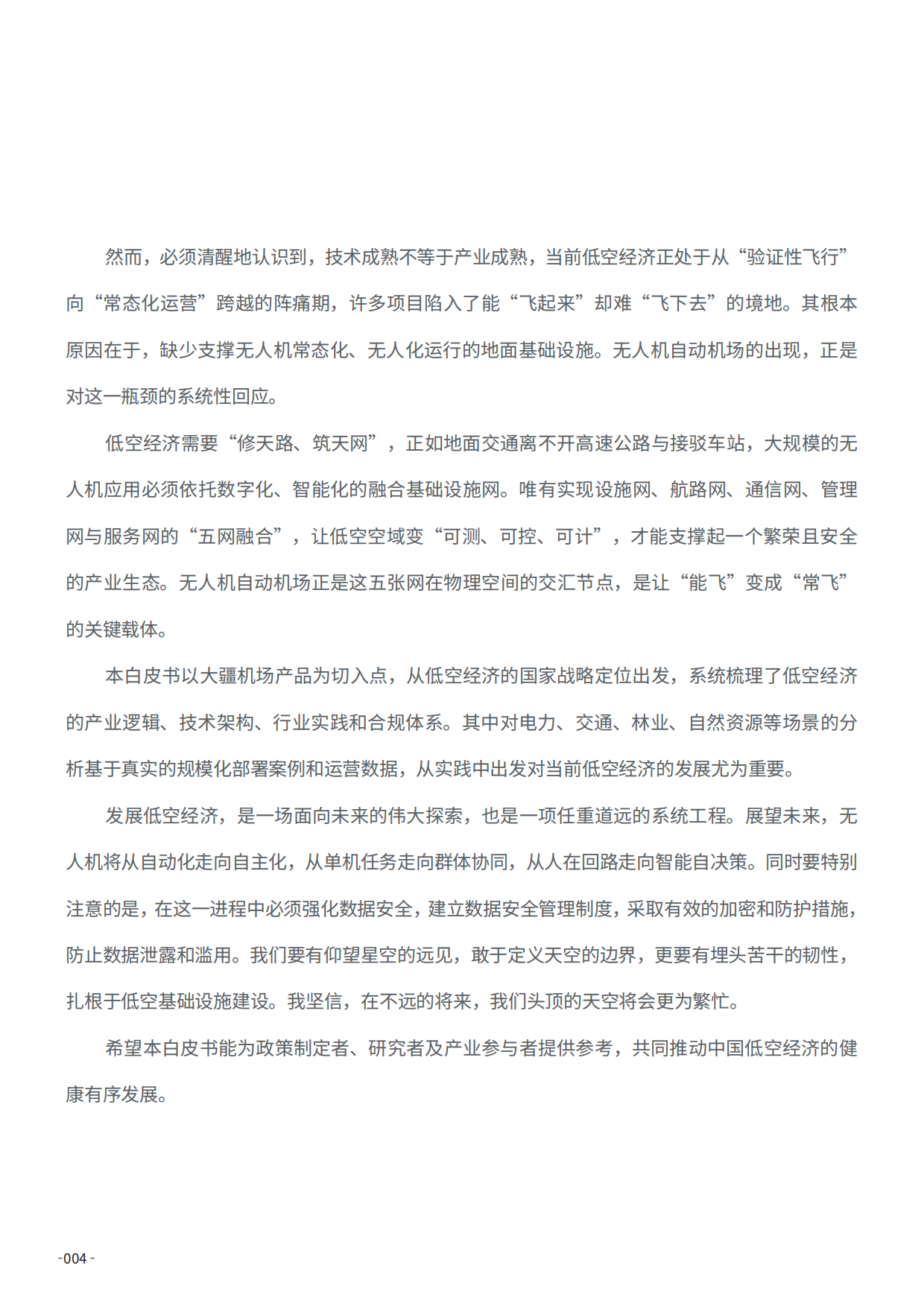 低空经济基础设施发展白皮书（2026）-大疆.pdf_第8页