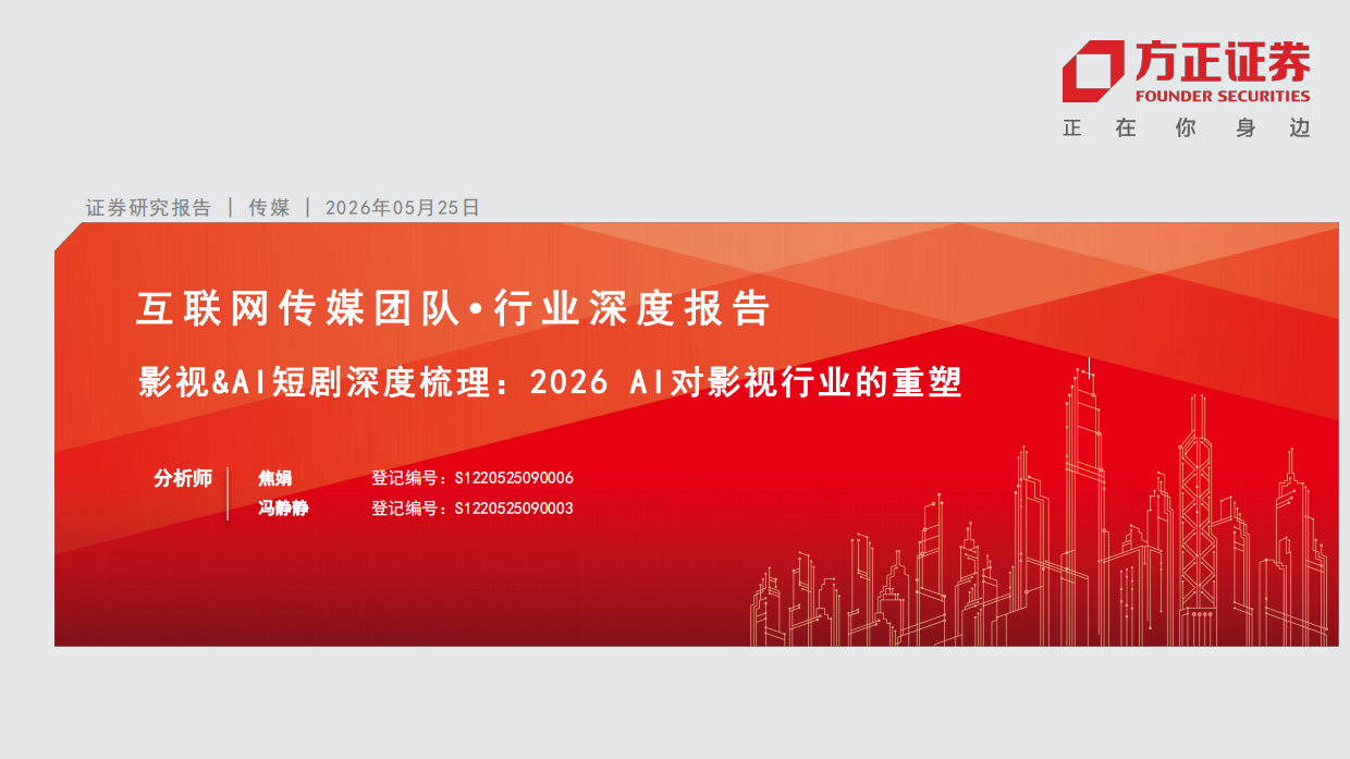 短剧行业深度梳理：2026 AI对影视行业的重塑-方正证券.pdf_第1页