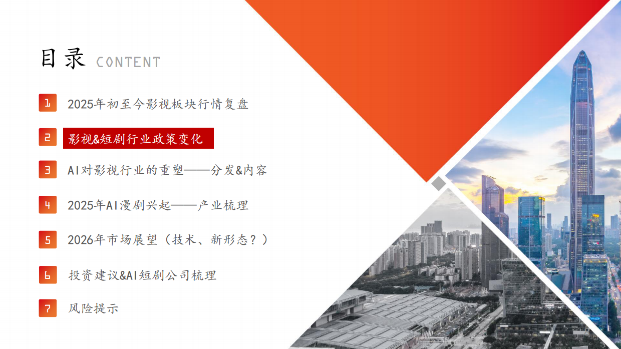 短剧行业深度梳理：2026 AI对影视行业的重塑-方正证券.pdf_第8页