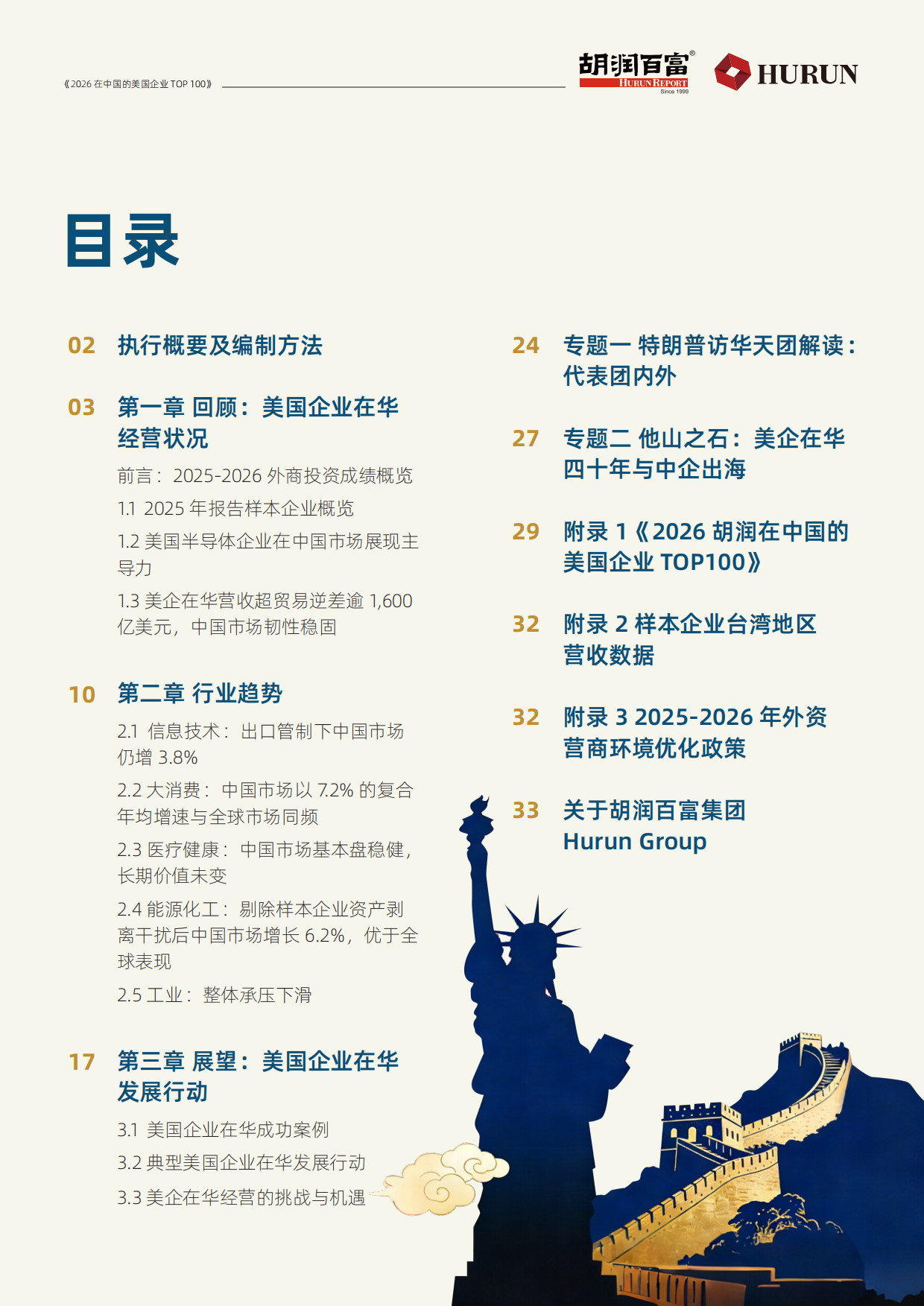 胡润_2026在中国的美国企业TOP100.pdf_第2页