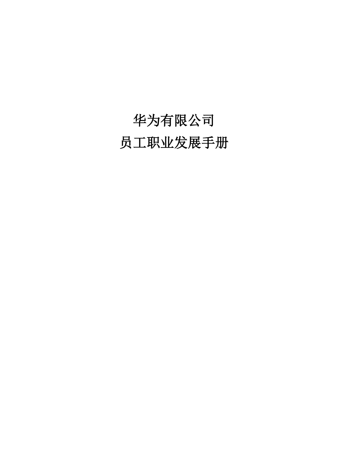 华为员工职业发展手册.pdf