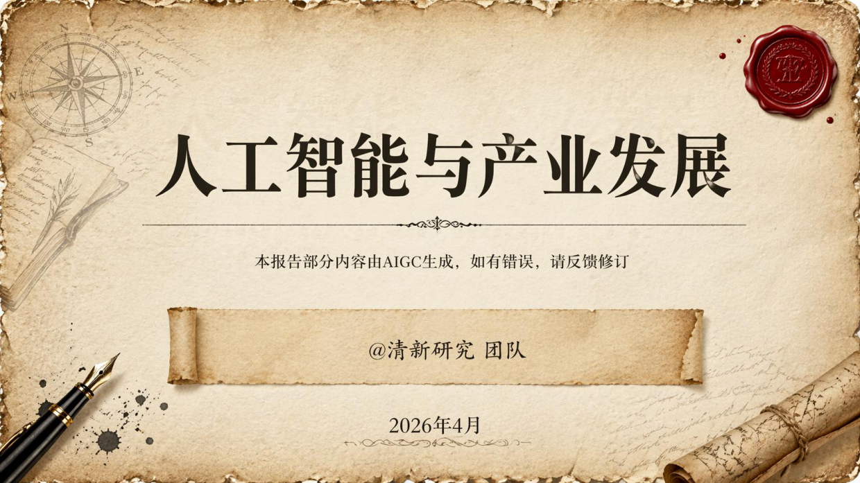 清华大学-人工智能与产业发展2026.pdf_第1页
