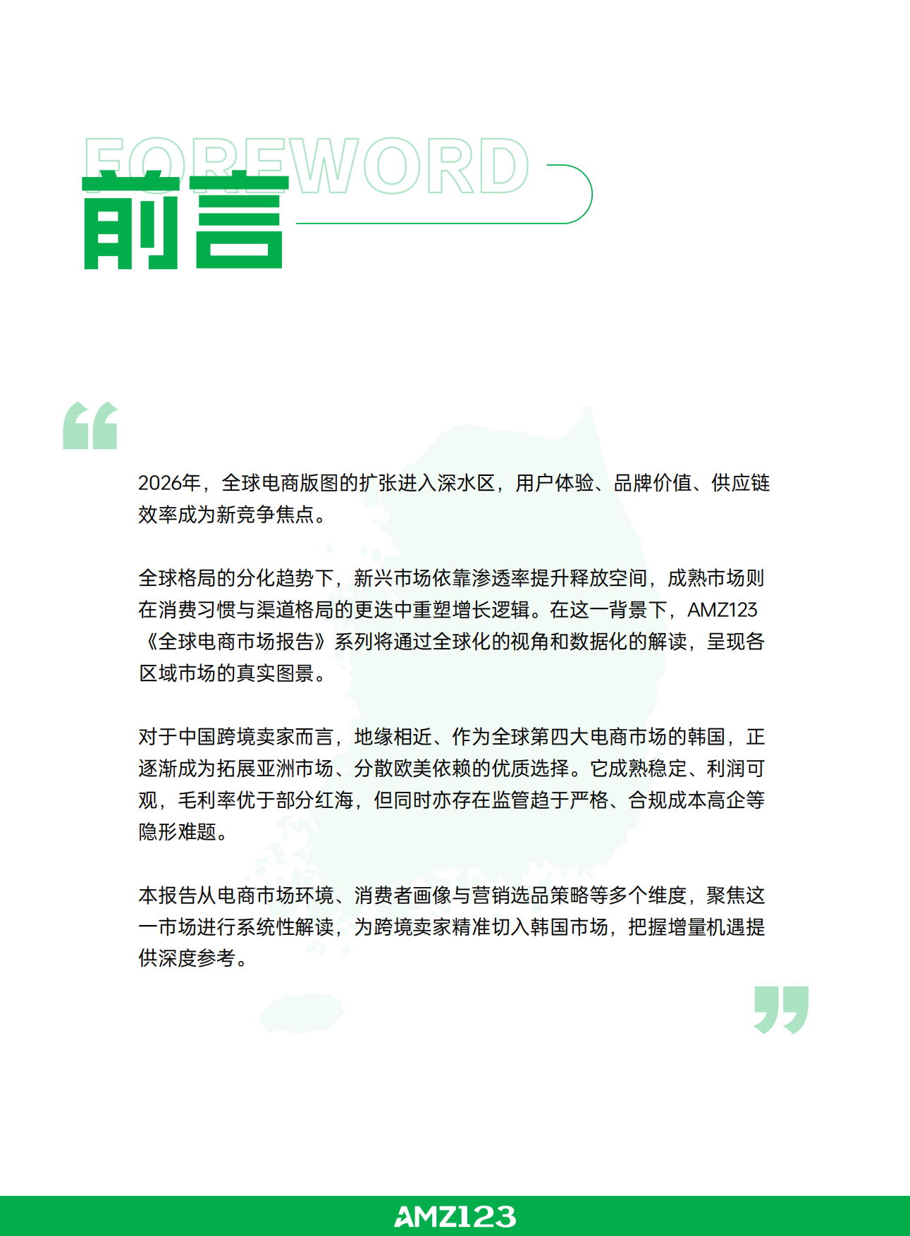 全球电商市场报告韩国篇2026-AMZ123.pdf_第2页