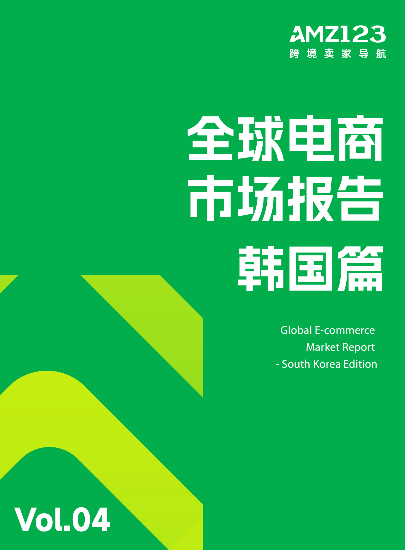 全球电商市场报告韩国篇2026-AMZ123.pdf