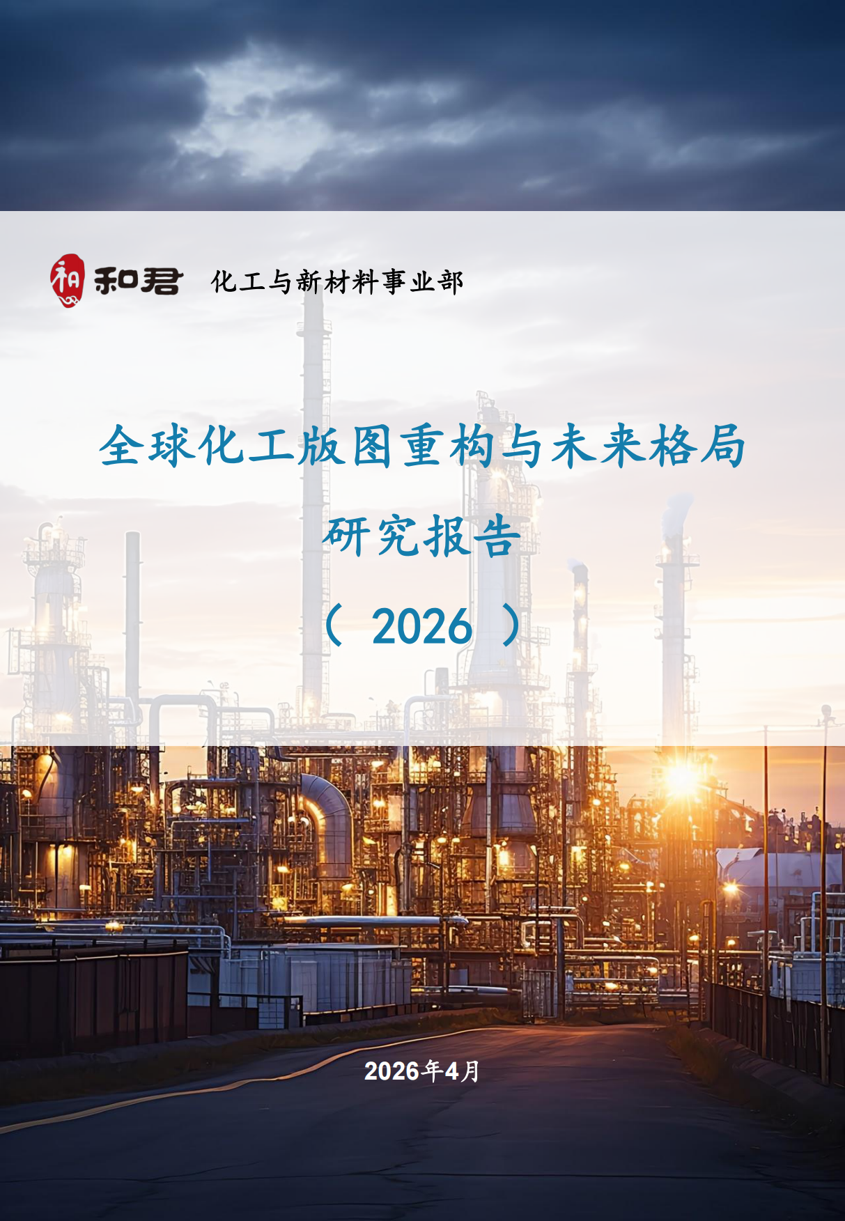 全球化工版图重构与未来格局研究报告（2026）-和君.pdf_第1页