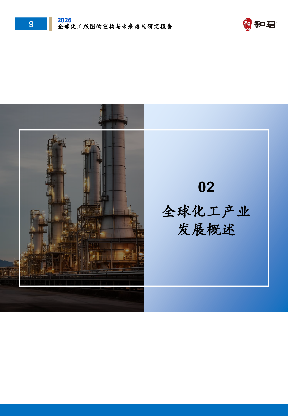 全球化工版图重构与未来格局研究报告（2026）-和君.pdf_第10页