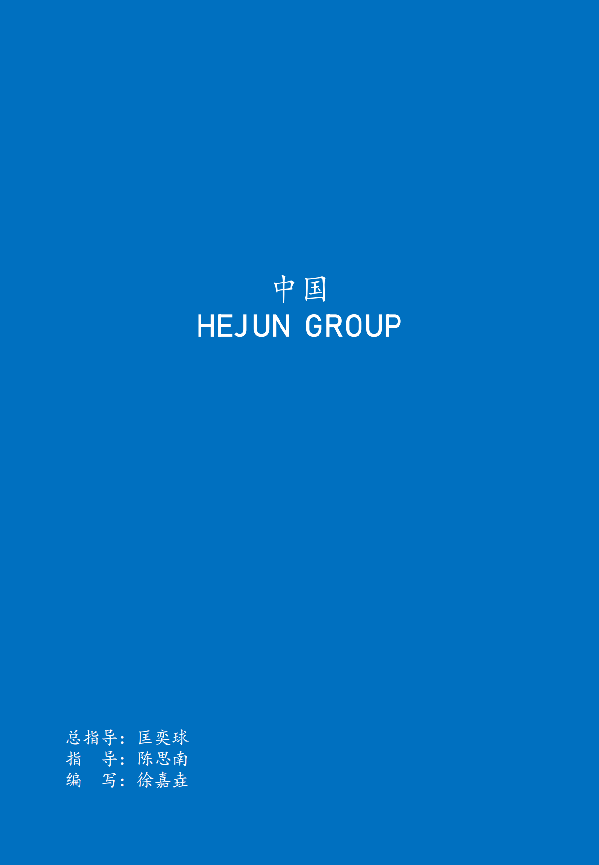 全球化工版图重构与未来格局研究报告（2026）-和君.pdf_第2页