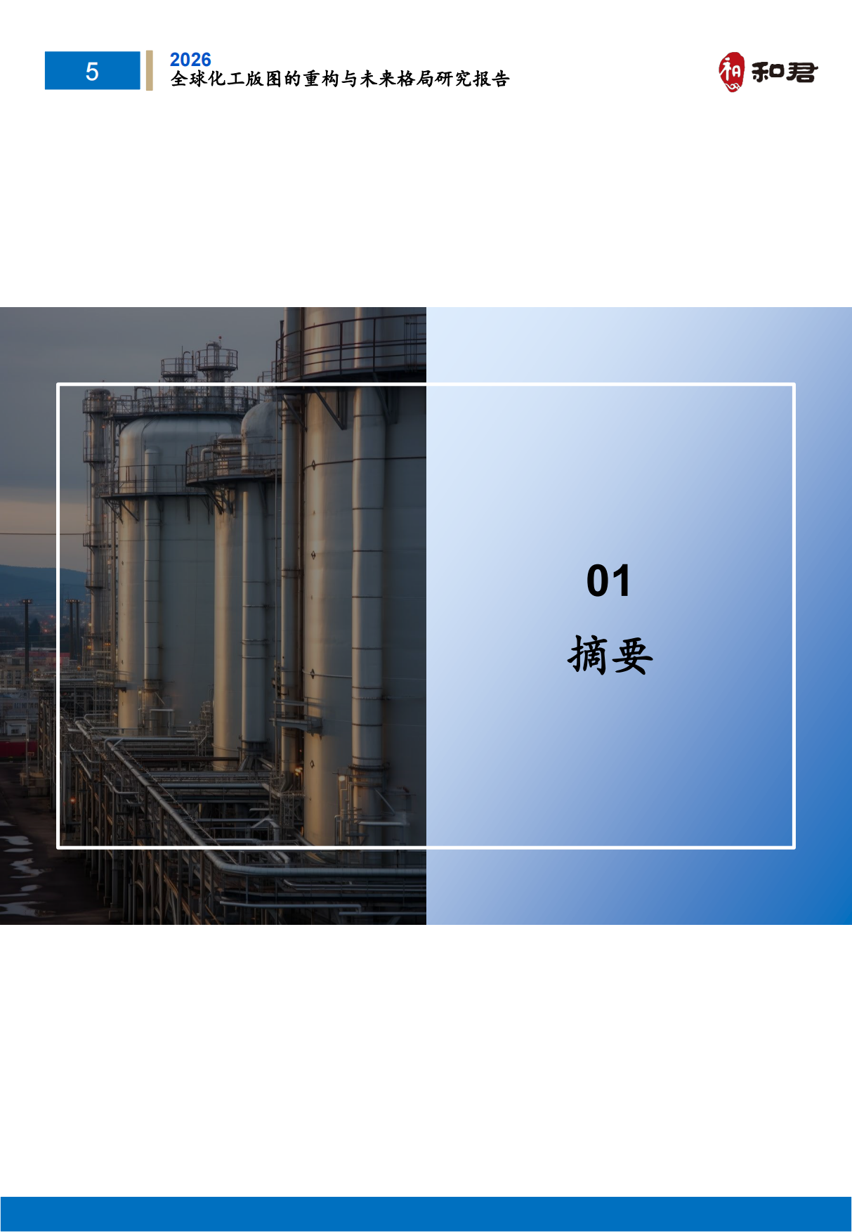 全球化工版图重构与未来格局研究报告（2026）-和君.pdf_第6页