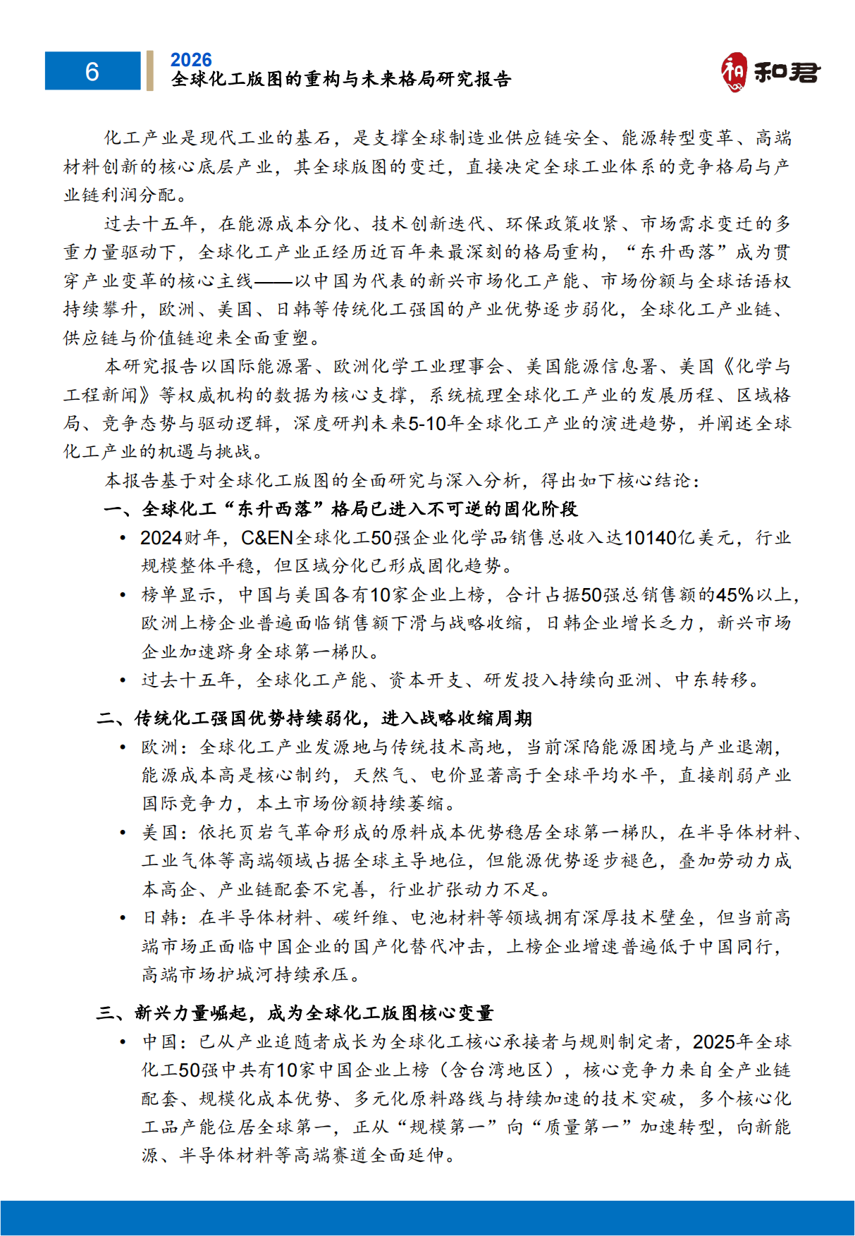 全球化工版图重构与未来格局研究报告（2026）-和君.pdf_第7页