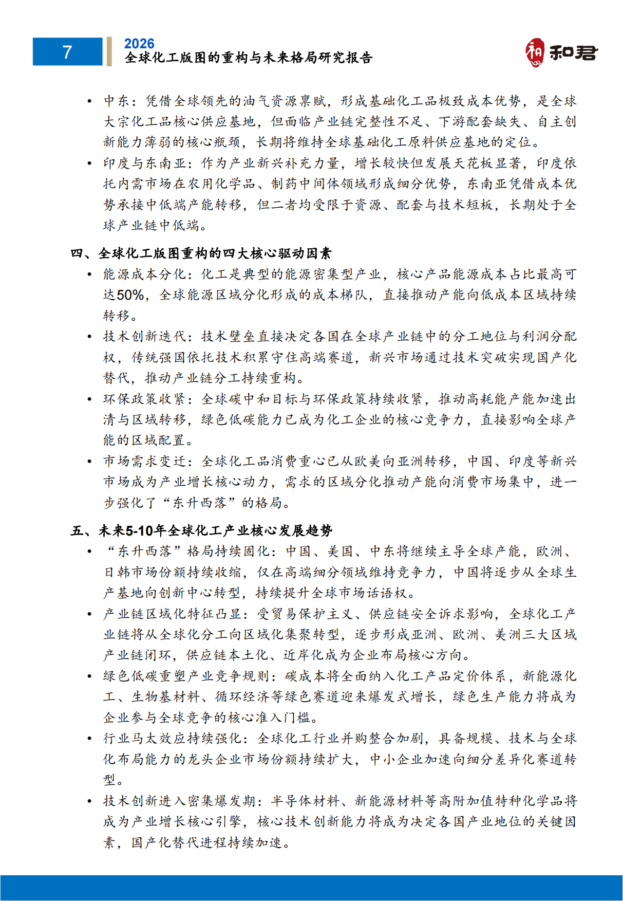 全球化工版图重构与未来格局研究报告（2026）-和君.pdf_第8页