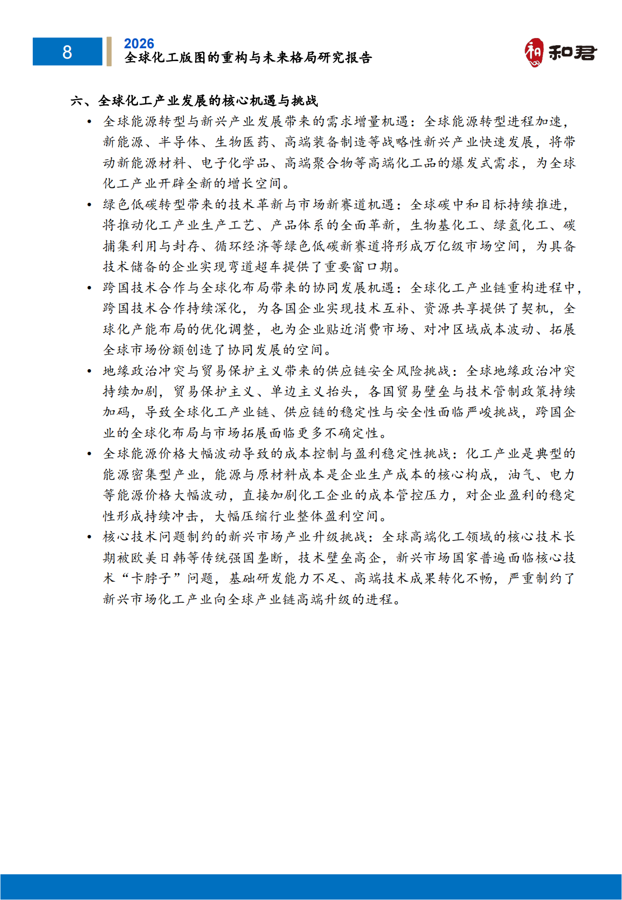 全球化工版图重构与未来格局研究报告（2026）-和君.pdf_第9页
