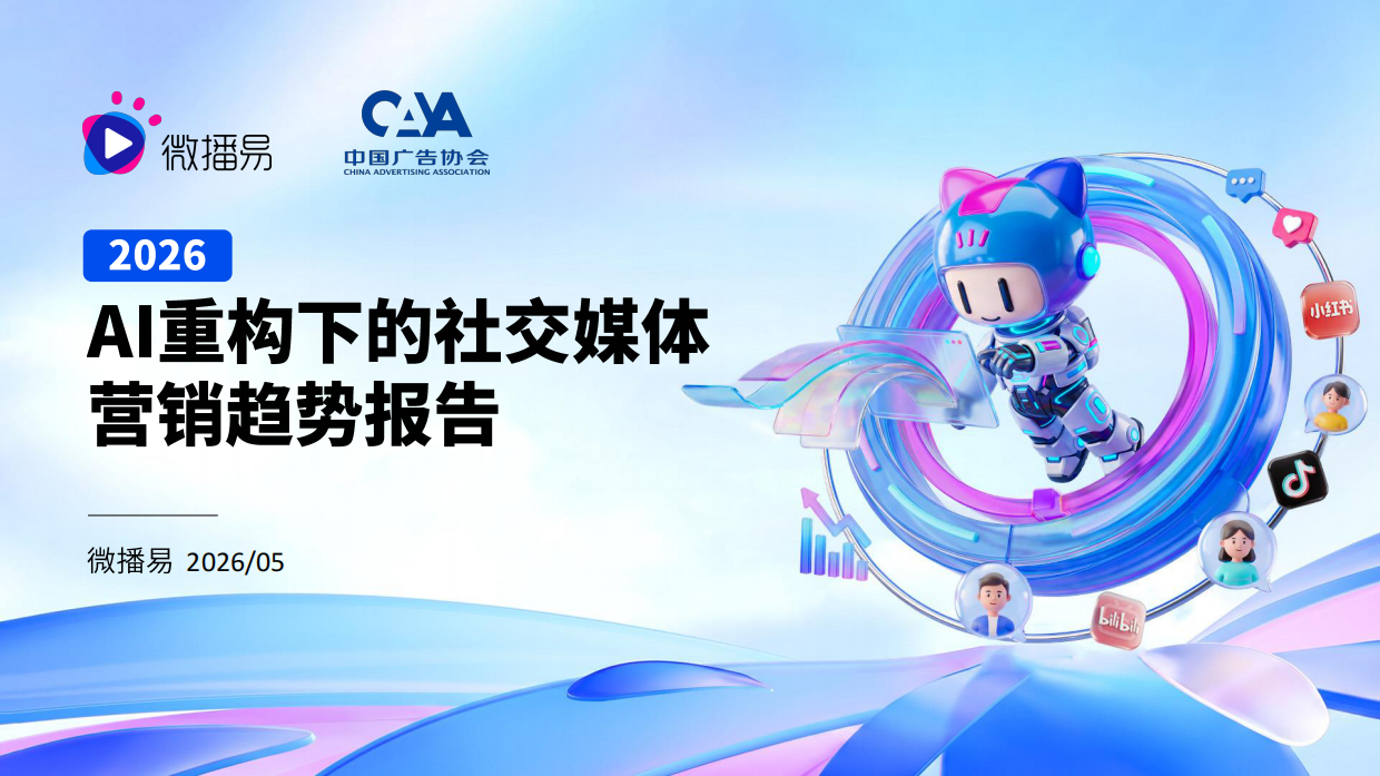 微播易&CAA：2026AI重构下的社交媒体营销趋势报告.pdf