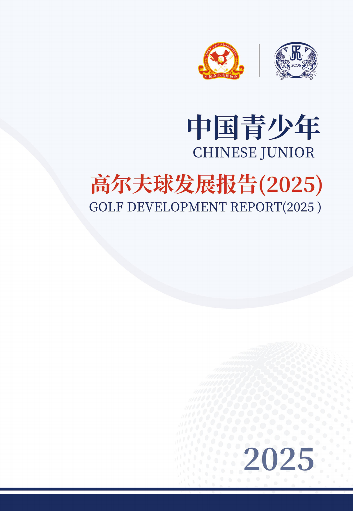 中国青少年高尔夫球发展报告（2025）-中国高尔夫球协会.pdf_第1页