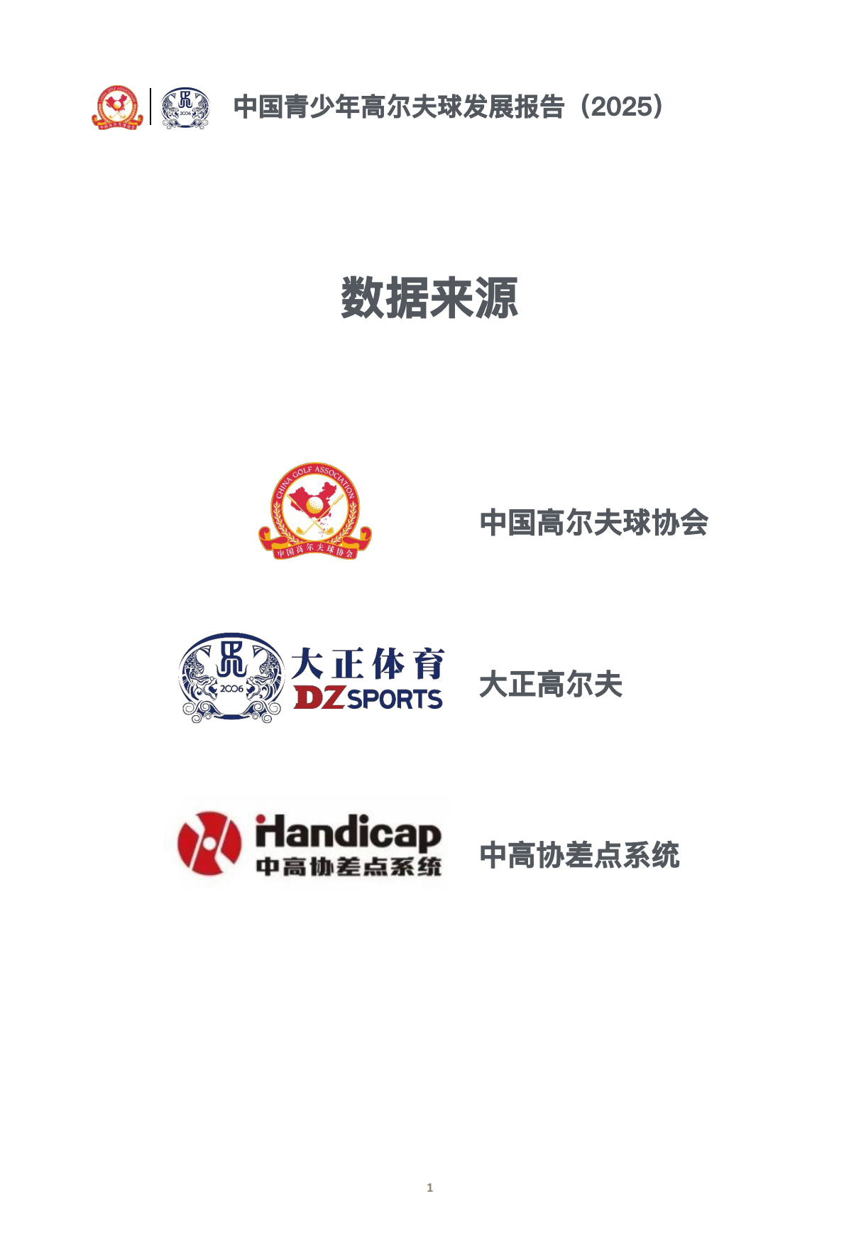中国青少年高尔夫球发展报告（2025）-中国高尔夫球协会.pdf_第2页