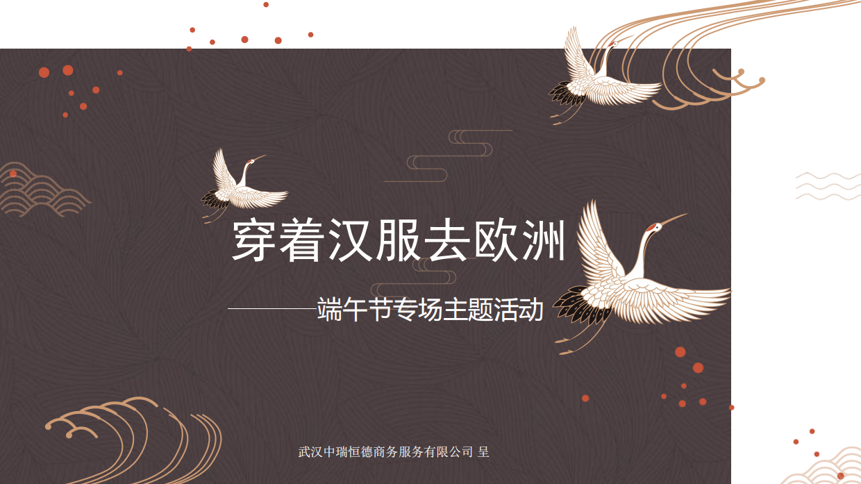 2020绿地城穿着汉服去欧洲端午节专场主题活动方案.pdf