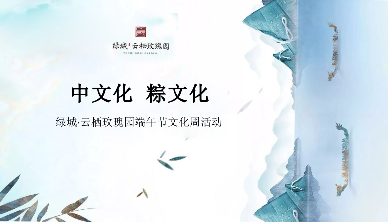 2021地产项目端午节文化周活动策划方案-28P.pptx_第1页