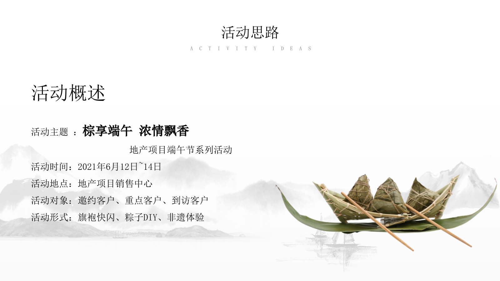 2021地产项目端午节系列（棕享端午 浓情飘香主题）活动策划方案-32P.pptx_第6页