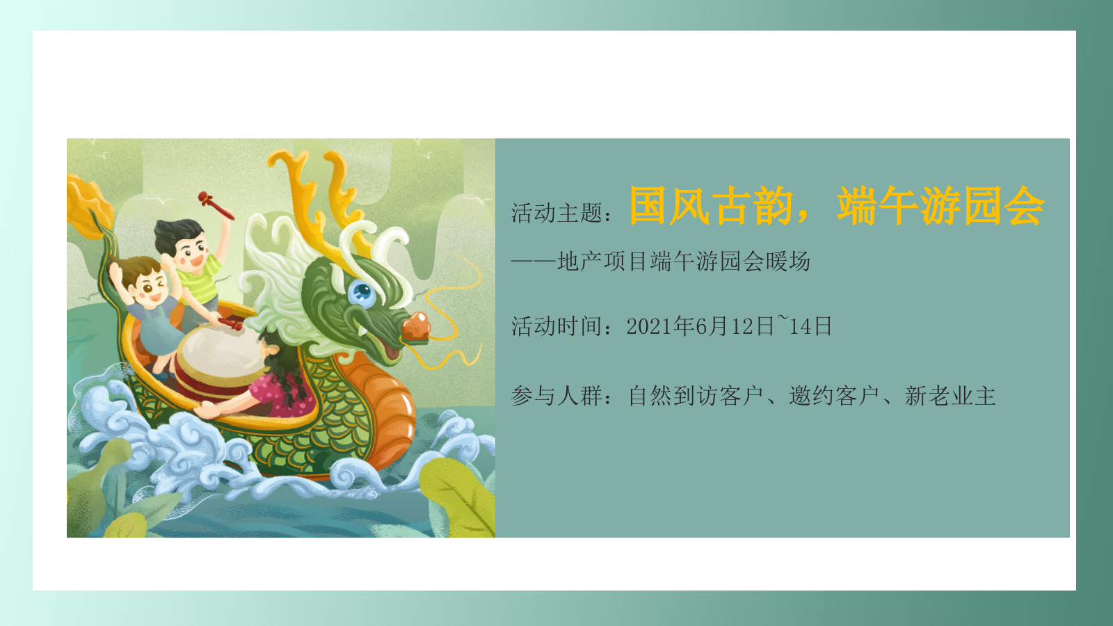 2021地产项目端午暖场系列“国风古韵 端午游园会”活动策划方案.ppt_第5页
