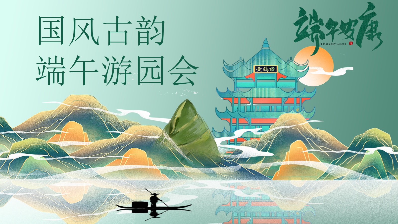 2021地产项目端午暖场系列“国风古韵 端午游园会”活动策划方案.ppt