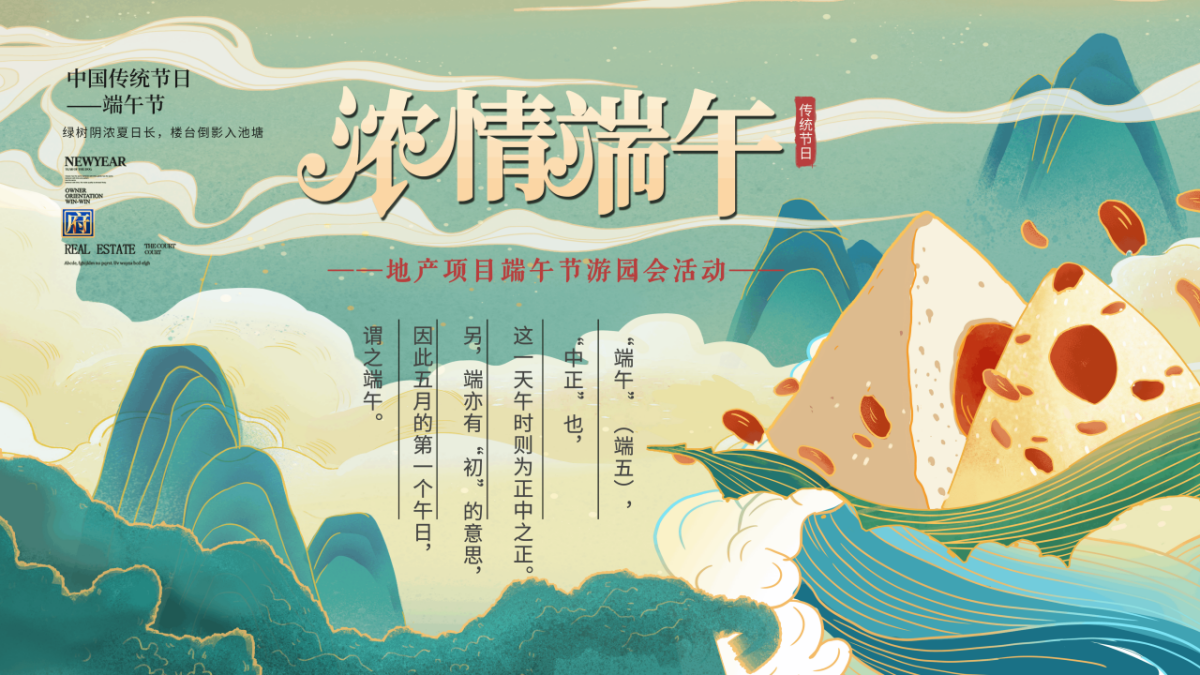 2021地产项目端午游园会（浓情端午 粽享时光主题）活动策划方案-40P.pptx_第1页