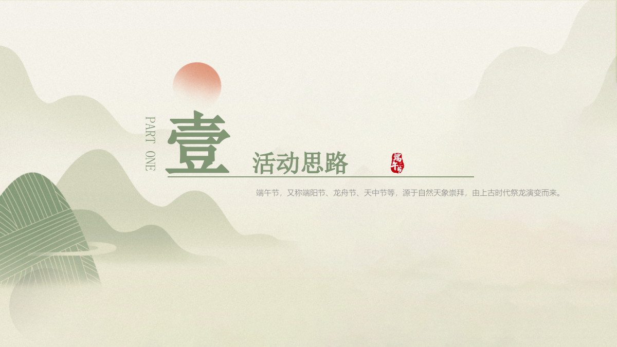 2021地产项目端午游园会（浓情端午 粽享时光主题）活动策划方案-40P.pptx_第3页