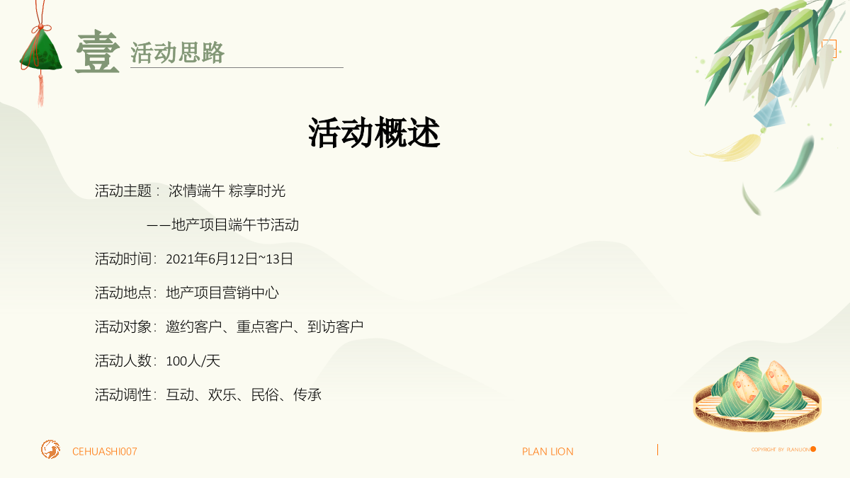 2021地产项目端午游园会（浓情端午 粽享时光主题）活动策划方案-40P.pptx_第7页