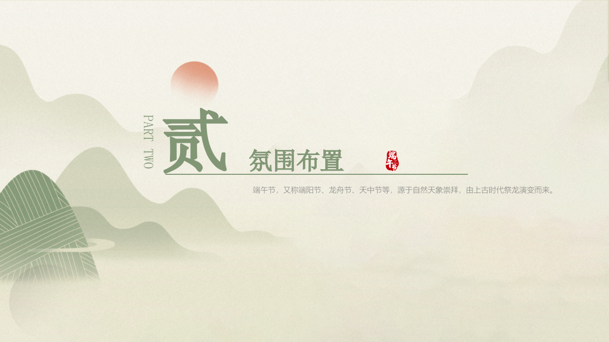2021地产项目端午游园会（浓情端午 粽享时光主题）活动策划方案-40P.pptx_第8页