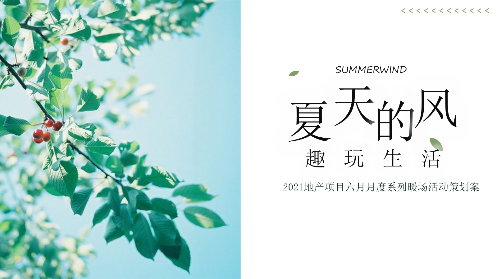 2021地产项目六月月度系列暖场（夏天的风·趣玩生活主题）活动策划方案-44P.pptx_第1页