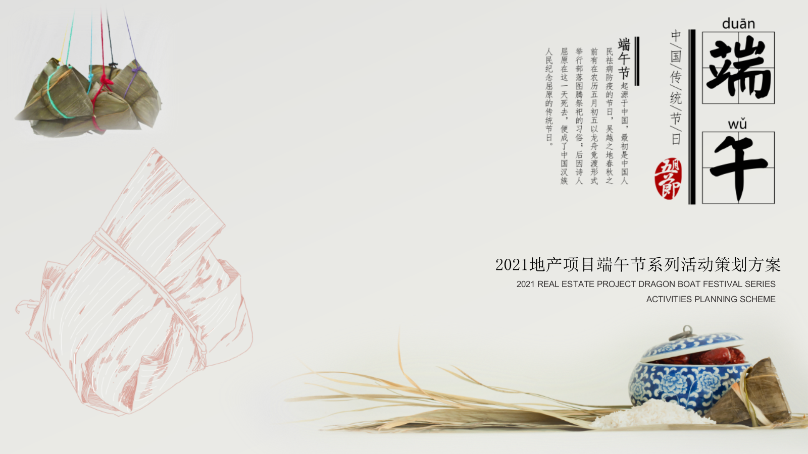 2021-端午节趣味亲子游园会系列「浓情端午 粽叶飘香主题」活动策划方案-35页.pptx_第1页
