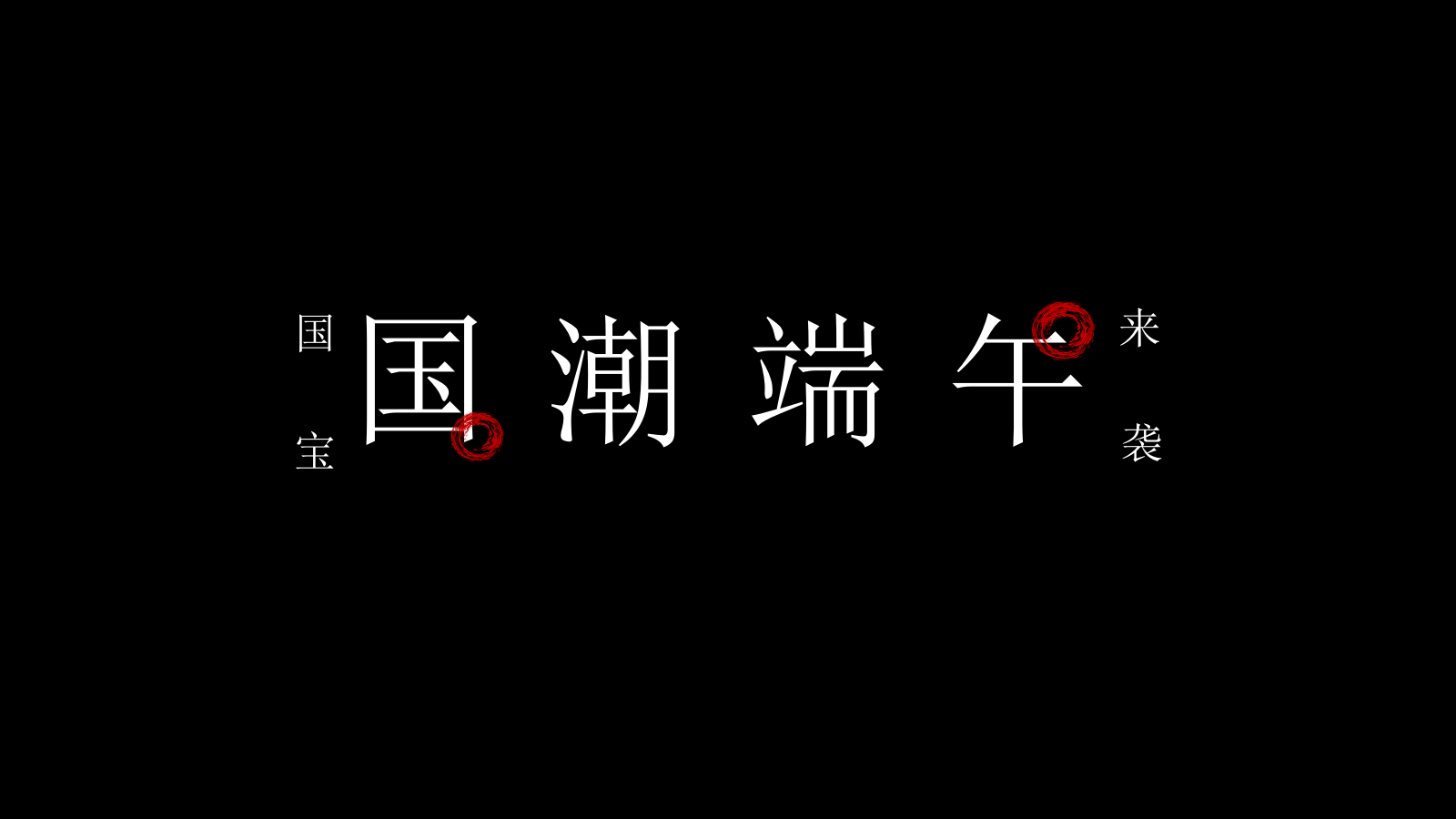 2021国潮端午节（国潮端午 国宝来袭主题）活动策划方案-29P.pptx