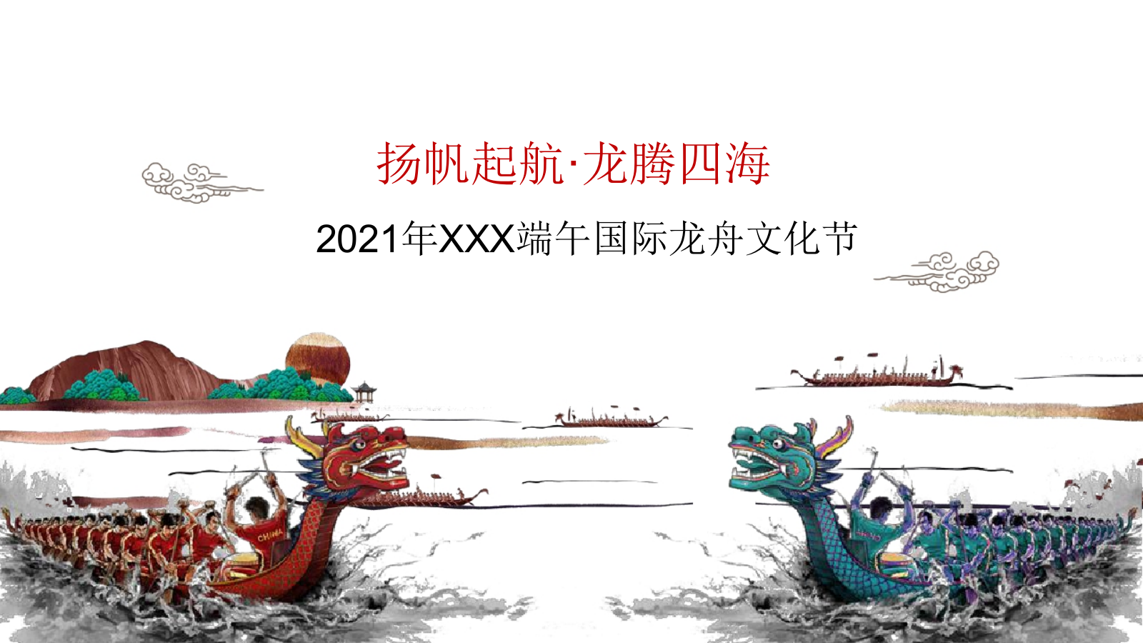 2021龙舟共庆建党百年端午国际龙舟文化节方案-59P.pptx_第1页