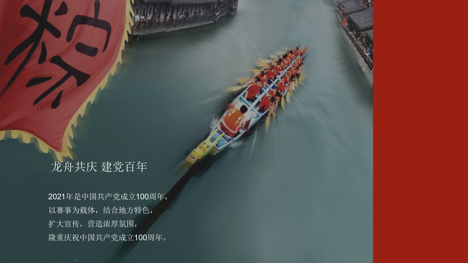 2021龙舟共庆建党百年端午国际龙舟文化节方案-59P.pptx_第8页