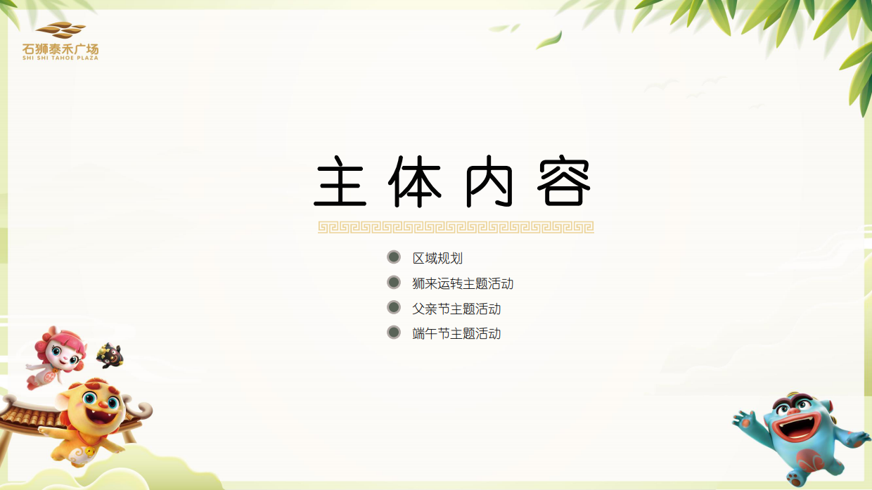 2021泰禾广场购物中心6月（儿童节 父亲节 端午节 年中庆）活动执行方案-57P.pdf_第7页