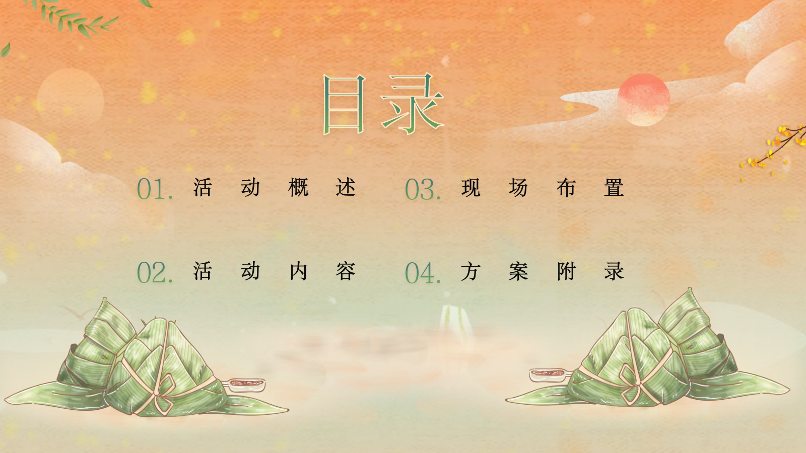 2022地产项目端午节暖场端午传情 尽情放“粽” 活动策划方案.pptx_第2页