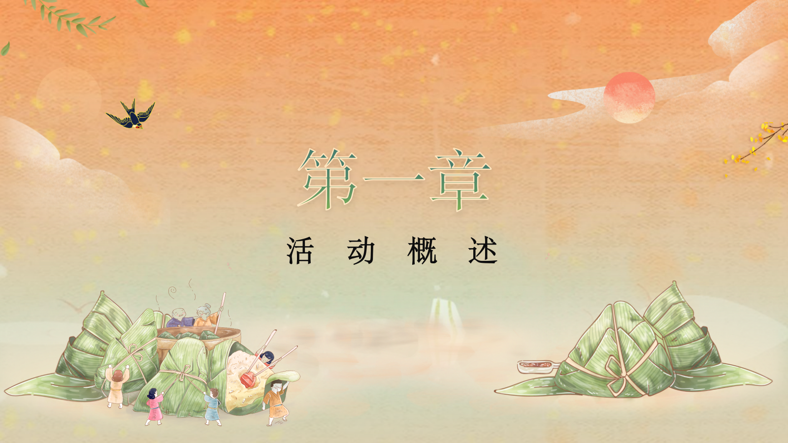 2022地产项目端午节暖场端午传情 尽情放“粽” 活动策划方案.pptx_第3页