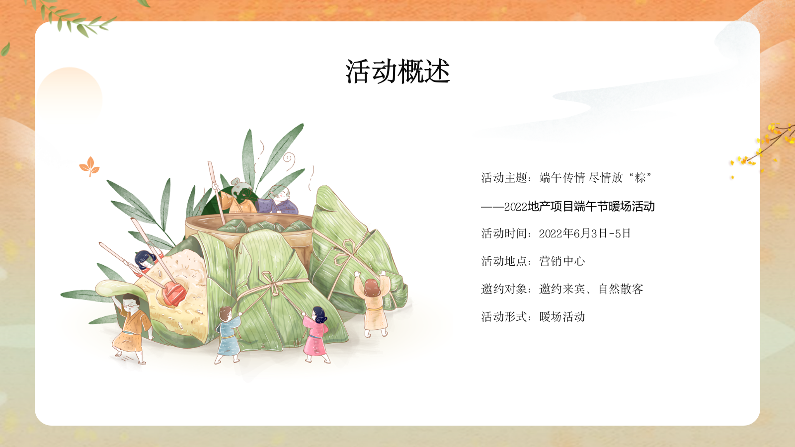 2022地产项目端午节暖场端午传情 尽情放“粽” 活动策划方案.pptx_第5页