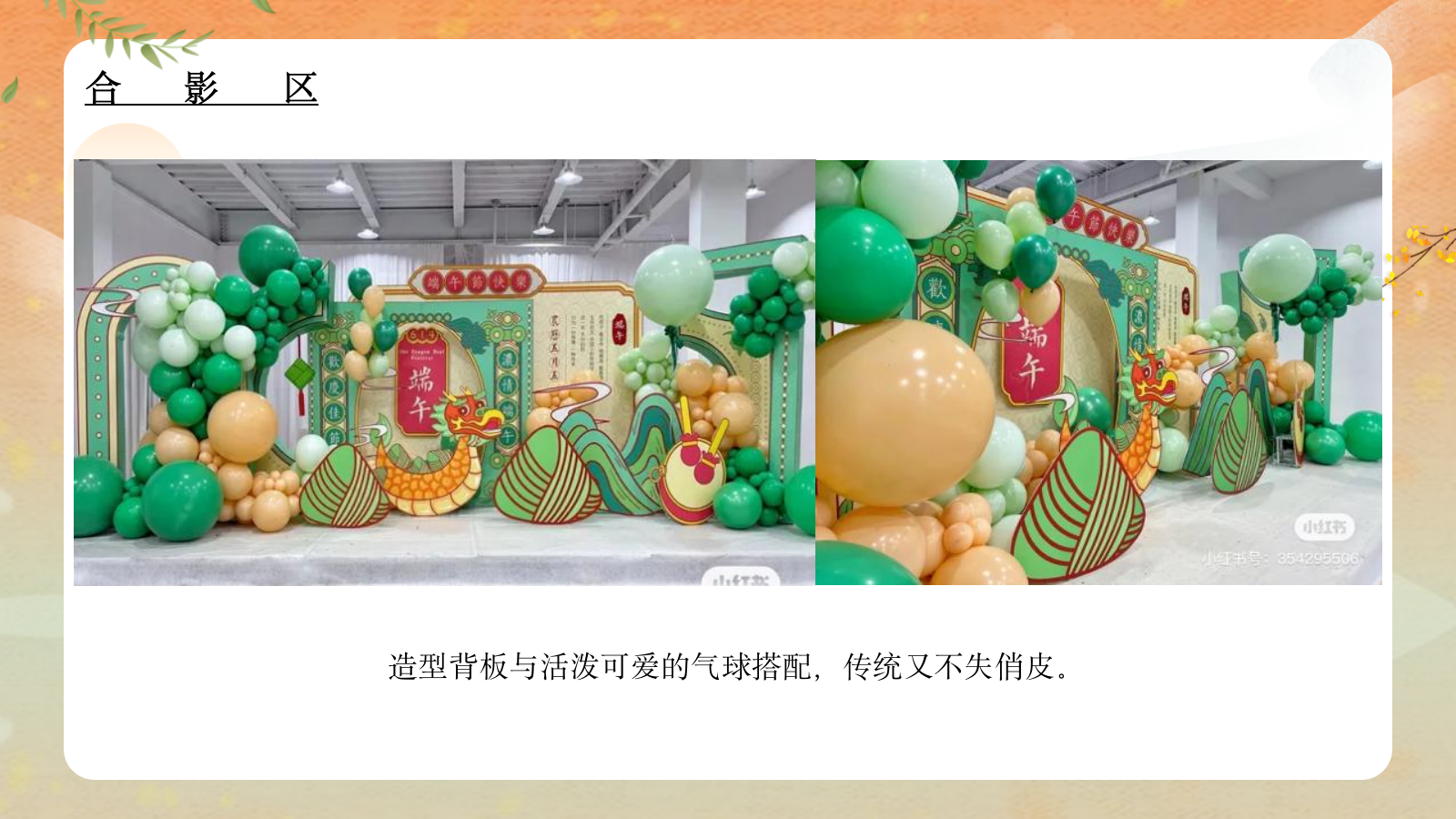 2022地产项目端午节暖场端午传情 尽情放“粽” 活动策划方案.pptx_第8页