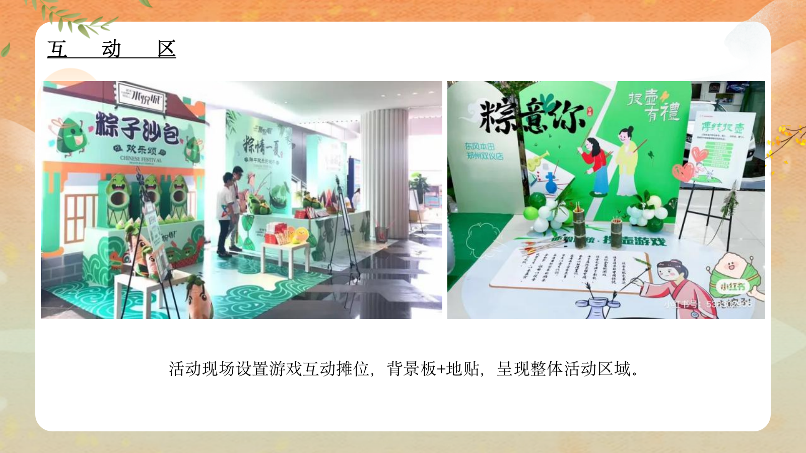 2022地产项目端午节暖场端午传情 尽情放“粽” 活动策划方案.pptx_第9页