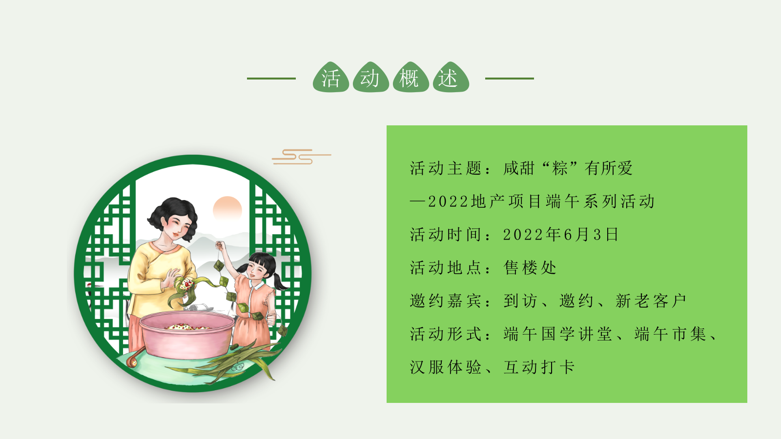 2022地产项目端午系列“咸甜“粽”有所爱”活动策划方案.pptx_第6页
