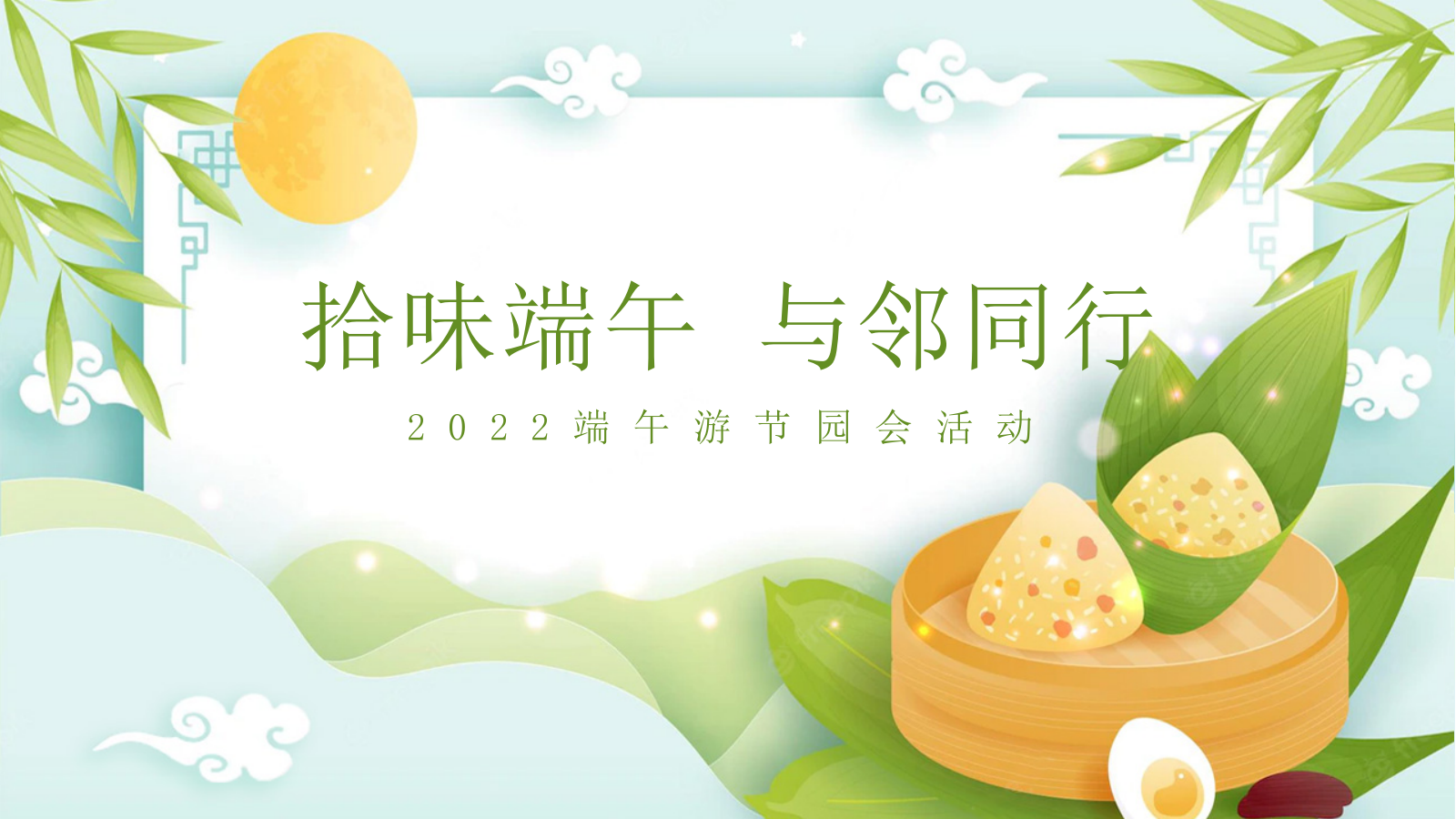 2022端午节游园会（拾味端午 与邻同行主题）活动策划方案.pptx_第1页