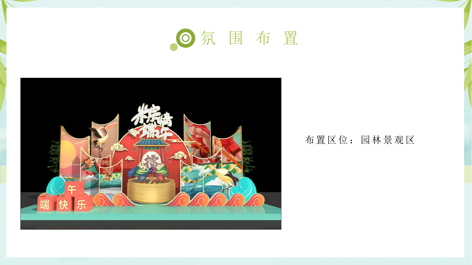 2022端午节游园会（拾味端午 与邻同行主题）活动策划方案.pptx_第10页
