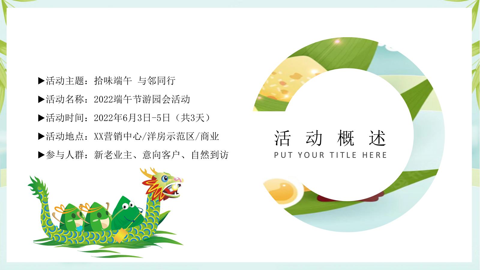 2022端午节游园会（拾味端午 与邻同行主题）活动策划方案.pptx_第5页